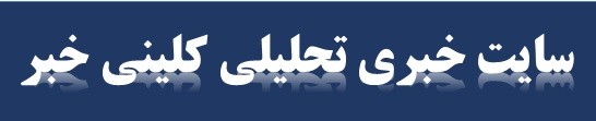 پایگاه خبری تحلیلی فارسی زبان
