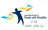 روز جهانی معلولان، معلولیت محدودیت نیست