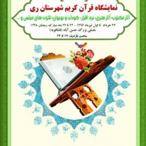 نخستین نمایشگاه قرآن کریم در شهر حسن آباد افتتاح می‌شود