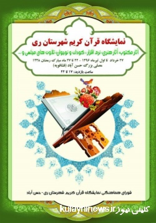 نخستین نمایشگاه قرآن کریم در شهر حسن آباد افتتاح می‌شود