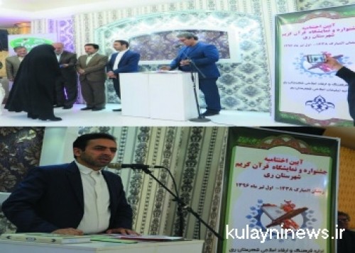 جشنواره قرآنی شهرستان ری با تجلیل از خادمان قرآن کریم پایان یافت