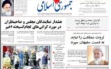 روزنامه جمهوری اسلامی خطاب به رئیسی: شجاعانه کنار بروید