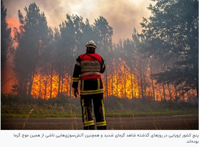 موج بی‌سابقه گرما و آتش‌سوزی در اروپا
