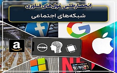 انحصارطلبیِ غول‌های فناوری ۳ شبکه‌های اجتماعی