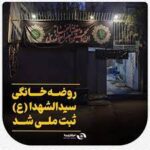 روضه خانگی حضرت اباعبدالله الحسین(ع) ثبت ملی شد