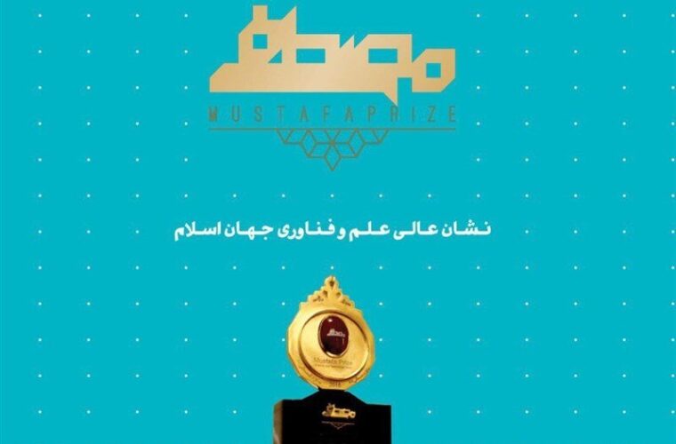 افتتاح پنجمین دوره جایزه بین المللی مصطفی (ص) در اصفهان برگزارشد