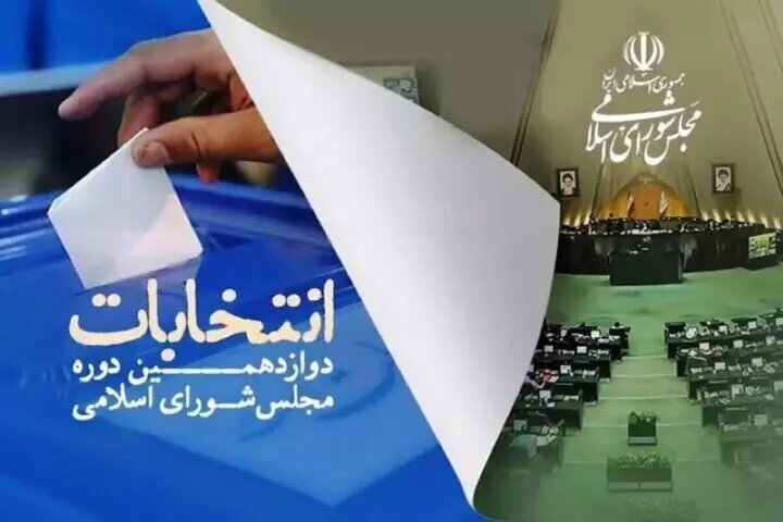 مشارکت بیش از ۴۰ درصدی  مردم ایران در انتخابات دوازدهمین دوره مجلس شورای اسلامی