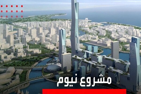 عقب نشینی عربستان از بلندپروازی‌های احداث پروژه ۵۰۰ میلیارد دلاری «نیوم»