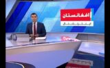 دولت افغانستان هر نوع همکاری با افغانستان اینترنشنال را ممنوع کرد