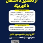 مرکز آموزش علمی کاربردی کهریزک برای دوره تحصیلی مهرماه ۱۴۰3 در دو مقطع کاردانی و کارشناسی بدون کنکور دانشجو می‌پذیرد.