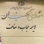 شورای نگهبان مجلس شورای اسلامی ایران لایحه عفاف و حجاب را تایید کرد