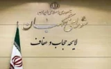 شورای نگهبان مجلس شورای اسلامی ایران لایحه عفاف و حجاب را تایید کرد