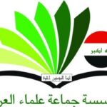 بیانیه جماعت علمای اهل سنت عراق در محکومیت اقدامات تروریستی در سوریه