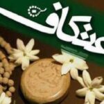 فشافویه آماده برگزاری مراسم معنوی اعتکاف می‌شود