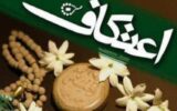 فشافویه آماده برگزاری مراسم معنوی اعتکاف می‌شود