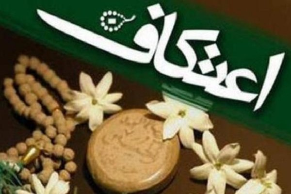 فشافویه آماده برگزاری مراسم معنوی اعتکاف می‌شود