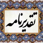 رئیس حوزه قضایی فشافویه از خدمات شهردار حسن آباد تقدیر کرد