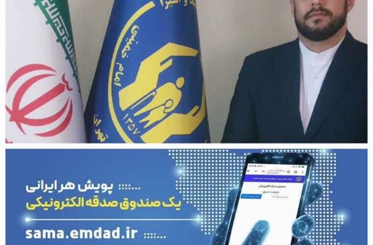 راهاندازی صندوق صدقه الکترونیکی در سراسر کشور راهاندازی صندوق صدقه الکترونیکی در سراسر کشور
