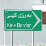 گذرگاه مرزی کیله پس از یک هفته بازگشایی شد؛ تبادل کالا بین ایران و اقلیم کردستان از سر گرفته شد