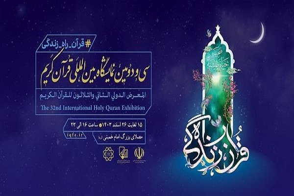 سی و دومین نمایشگاه بینالمللی قرآن کریم در تهران گشایش یافت سی و دومین نمایشگاه بینالمللی قرآن کریم در تهران گشایش یافت