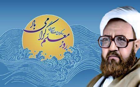 فرمانده بسیج مرصاد: گرامیداشت شهید مطهری و هفته معلم فرمانده بسیج مرصاد: گرامیداشت شهید مطهری و هفته معلم