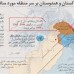 «مناقشه کشمیر»؛ ریشه‌ها و دلایل اختلاف هند و پاکستان و جایگاه چین