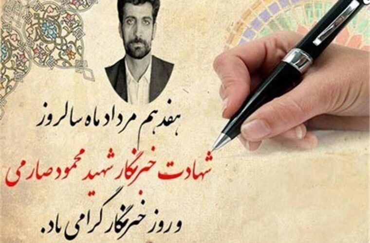 روز خبرنگار؛ یادآور شهادت محمود صارمی و جنایت طالبان تحت حمایت آمریکا