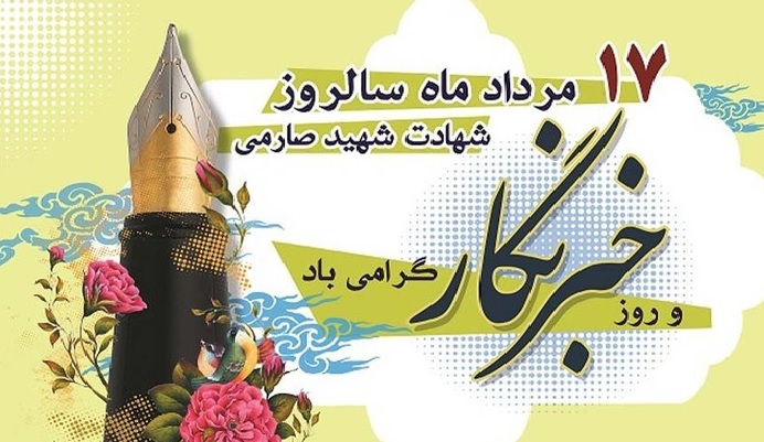 تبریک روز خبرنگار از سوی شهردار و شورای اسلامی شهر حسن‌آباد