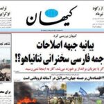 بیانیه جبهه اصلاحات؛ از موج‌سواری سیاسی تا اتهام هم‌صدایی با رژیم صهیونیستی