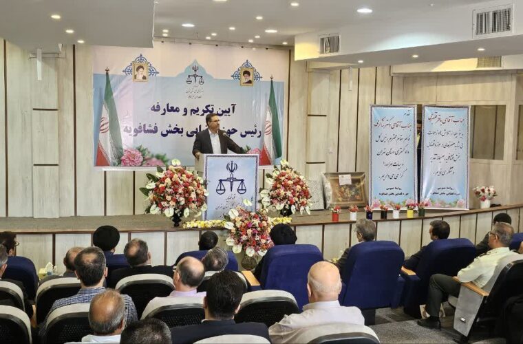تحول در حوزه قضایی بخش فشافویه؛ تأکید قائم مقام دادگستری تهران بر کار جهادی