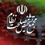 گامی جدید برای خروج ایران از لیست سیاه FATF: مجمع تشخیص مصلحلت با پیوستن «مشروط» به کنوانسیون CFT موافقت کرد