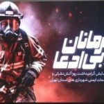مراسم تجلیل از آتش‌نشانان فداکار استان تهران؛ وعده ایستگاه جدید آتش نشانی در حسن‌آباد فشافویه تا 22 بهمن