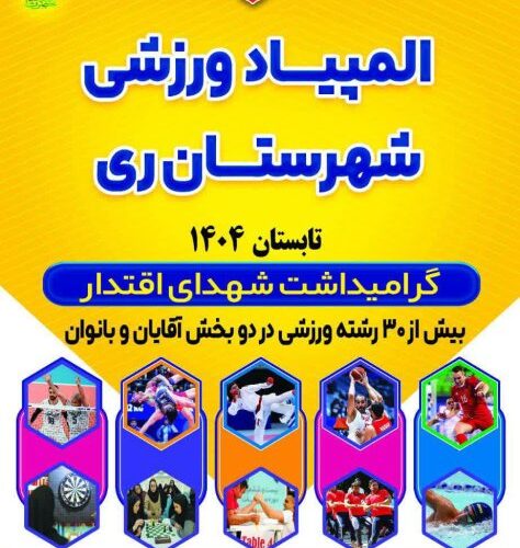 مدال‌آوران ری در صدر، حسن‌آباد در قعر! پایان نخستین المپیاد ورزشی شهرستان ری با کسب بیش از ۱۰۰۰ مدال
