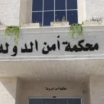 احکام دادگاه امنیت اردن اعلام شد: ۱۵ سال حبس برای سازندگان موشک، تبرئه متهمان پهپاد احکام دادگاه امنیت اردن اعلام شد: ۱۵ سال حبس برای سازندگان موشک، تبرئه متهمان پهپاد