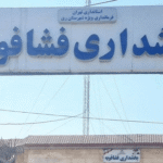 انتصاب حمید کشاورز به‌عنوان نماینده فرماندار ویژه شهرستان ری در بخش فشافویه