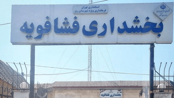 انتصاب حمید کشاورز بهعنوان نماینده فرماندار ویژه شهرستان ری در بخش فشافویه انتصاب حمید کشاورز بهعنوان نماینده فرماندار ویژه شهرستان ری در بخش فشافویه