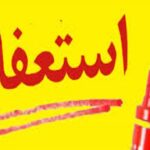 شایعه استعفای یکی از اعضای شورای اسلامی شهر حسن‌آباد