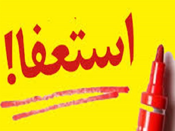 شایعه استعفای یکی از اعضای شورای اسلامی شهر حسنآباد شایعه استعفای یکی از اعضای شورای اسلامی شهر حسنآباد