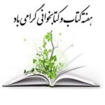 گرامیداشت هفته کتاب با حضور مدیران شهری؛ شهردار حسنآباد و رئیس شورا در کتابخانهها گرامیداشت هفته کتاب با حضور مدیران شهری؛ شهردار حسنآباد و رئیس شورا در کتابخانهها