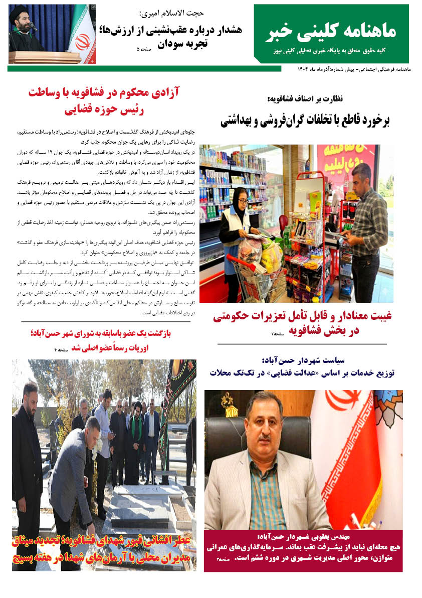 ویژه نامه کلینی خبر ماه 3 شماره آذرماه 1404