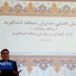 نشست مدیران مدارس منطقه فشافویه بر قانونمداری، کیفیت آموزشی و سلامت دانشآموزان متمرکز شد نشست مدیران مدارس منطقه فشافویه بر قانونمداری، کیفیت آموزشی و سلامت دانشآموزان متمرکز شد