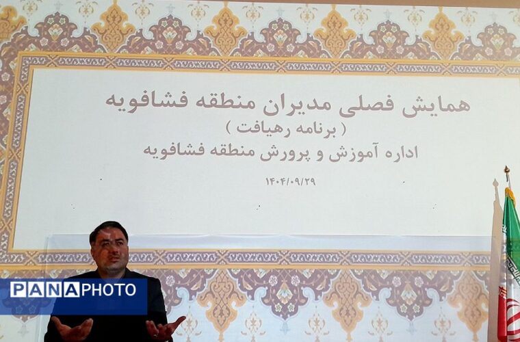 نشست مدیران مدارس منطقه فشافویه بر قانون‌مداری، کیفیت آموزشی و سلامت دانش‌آموزان متمرکز شد