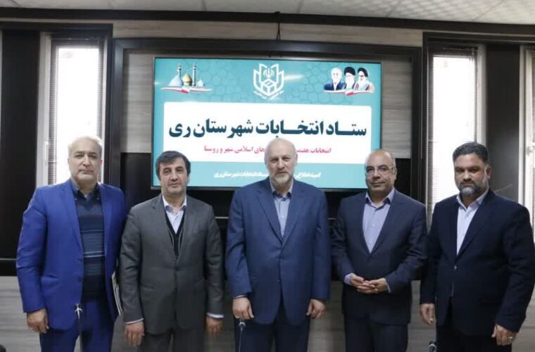 انتصابات جدید در ستاد انتخابات شهرستان ری؛ معرفی رؤسای کمیته‌های تخصصی
