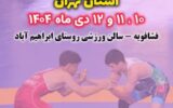 میزبانی فشافویه از مسابقات کشتی آزاد و فرنگی نوجوانان استان تهران