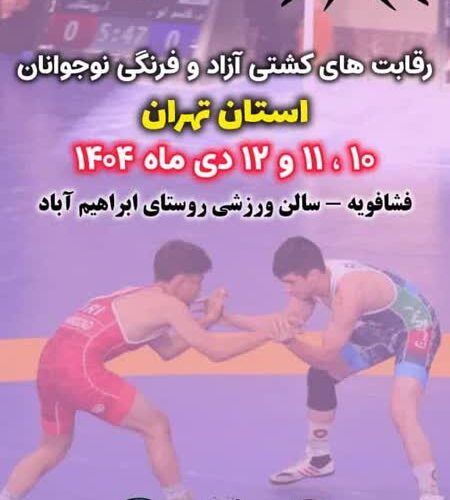 میزبانی فشافویه از مسابقات کشتی آزاد و فرنگی نوجوانان استان تهران میزبانی فشافویه از مسابقات کشتی آزاد و فرنگی نوجوانان استان تهران