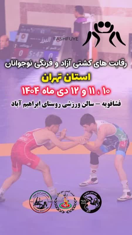 میزبانی فشافویه از مسابقات کشتی آزاد و فرنگی نوجوانان استان تهران 2 میزبانی فشافویه از مسابقات کشتی آزاد و فرنگی نوجوانان استان تهران