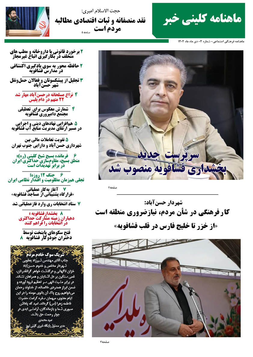 ویژه نامه کلینی خبر ماه 2 دیماه 1404