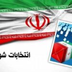 رشد ۸ درصدی ثبت‌نام داوطلبان شوراها در شهرستان ری: چه کسانی به دنبال کرسی هستند؟