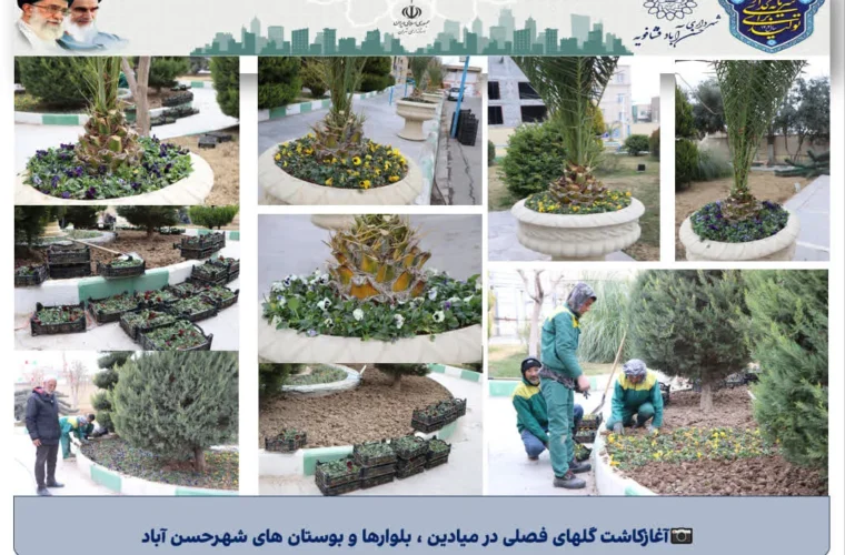 حسنآباد رنگینتر شد؛آغاز کاشت گلهای فصلی در معابر و بوستانها حسنآباد رنگینتر شد؛آغاز کاشت گلهای فصلی در معابر و بوستانها