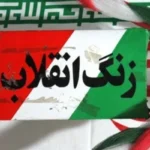 نواخته شدن زنگ انقلاب اسلامی در مدرسه شهید سلطانی حسن‌آباد فشافویه